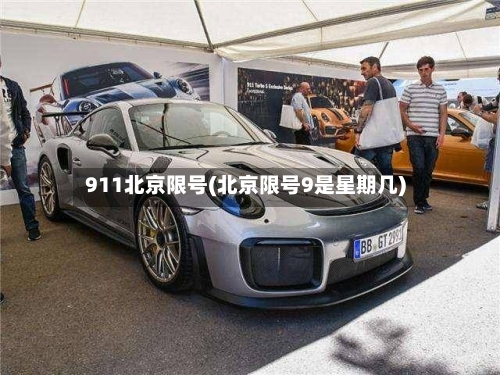 911北京限号(北京限号9是星期几)-第2张图片