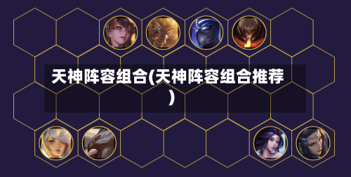 天神阵容组合(天神阵容组合推荐)-第2张图片
