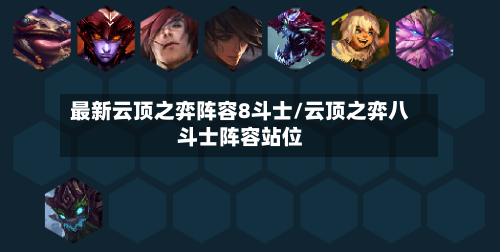 最新云顶之弈阵容8斗士/云顶之弈八斗士阵容站位