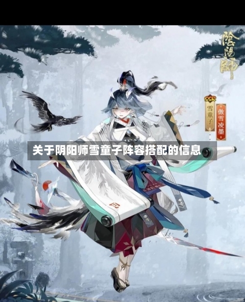 关于阴阳师雪童子阵容搭配的信息