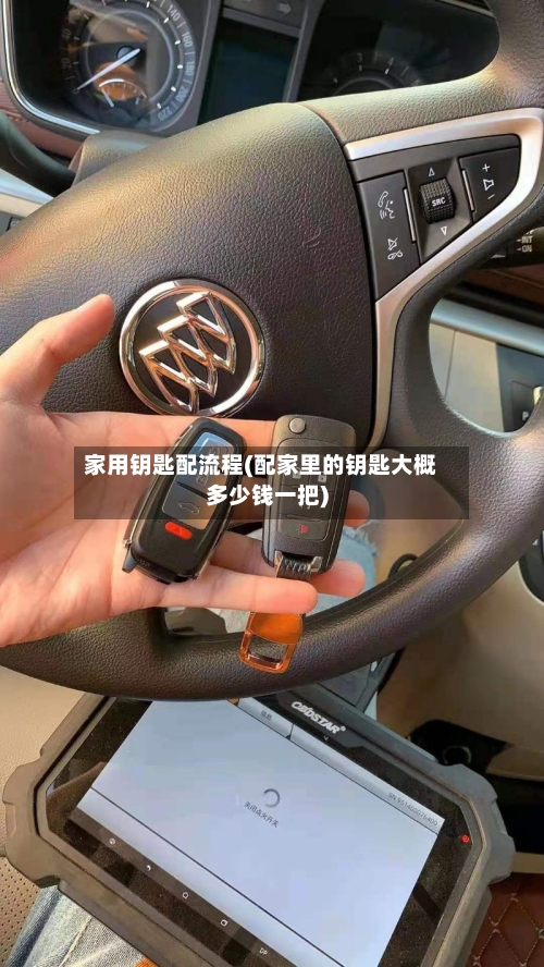 家用钥匙配流程(配家里的钥匙大概多少钱一把)