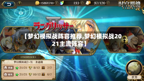 【梦幻模拟战阵容推荐,梦幻模拟战2021主流阵容】-第3张图片