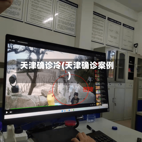 天津确诊冷(天津确诊案例)
