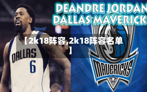 【2k18阵容,2k18阵容名单】