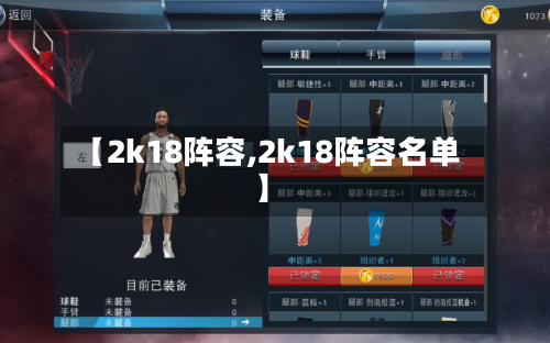 【2k18阵容,2k18阵容名单】-第3张图片
