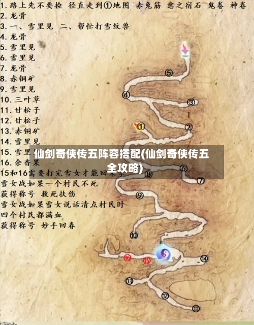 仙剑奇侠传五阵容搭配(仙剑奇侠传五全攻略)