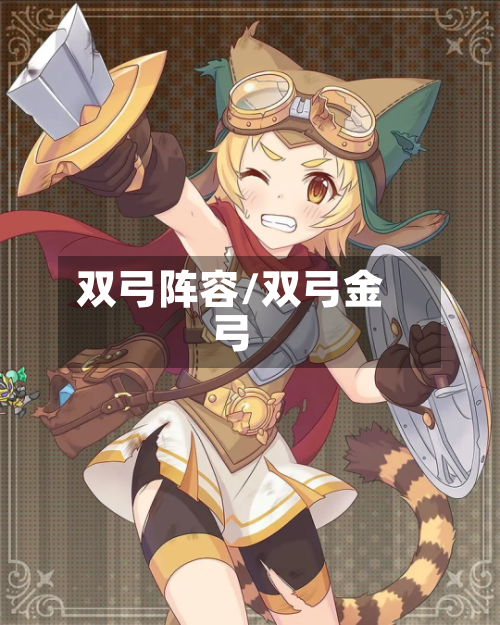 双弓阵容/双弓金弓-第3张图片
