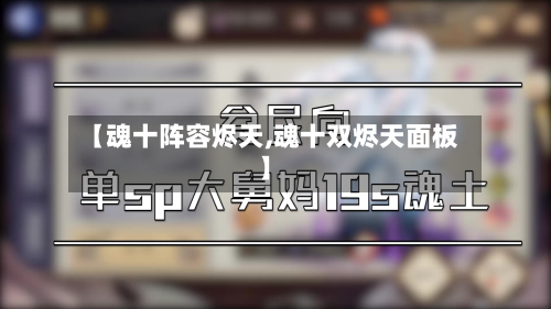 【魂十阵容烬天,魂十双烬天面板】