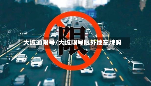 大城通限号/大城限号限外地车牌吗