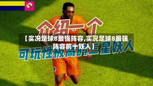 【实况足球8最强阵容,实况足球8最强阵容前十妖人】