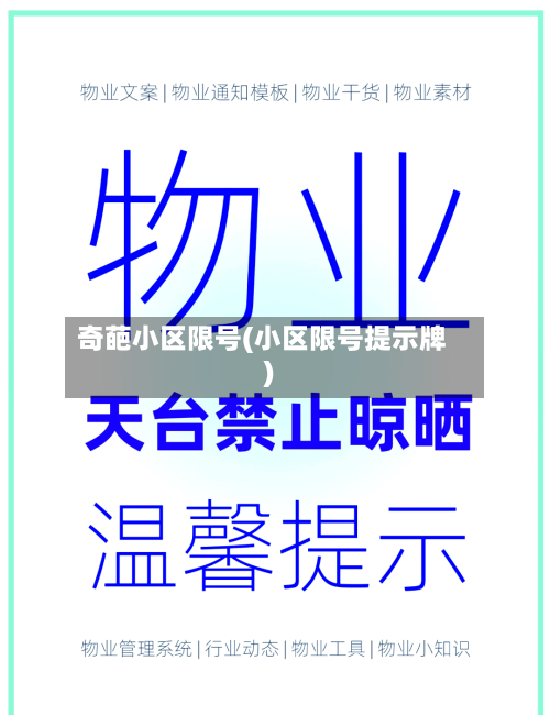 奇葩小区限号(小区限号提示牌)-第2张图片