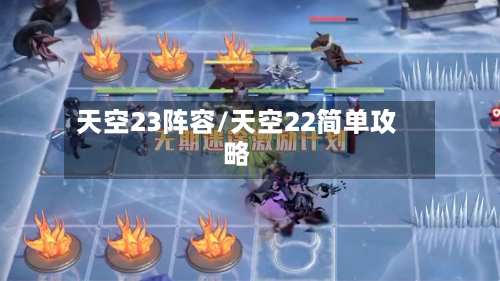 天空23阵容/天空22简单攻略-第3张图片