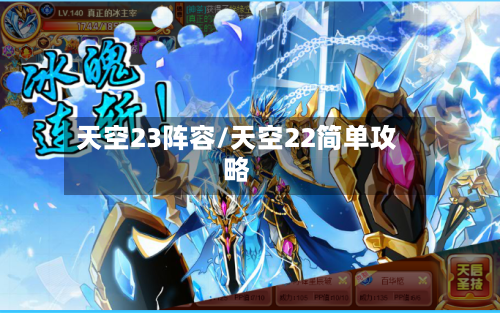 天空23阵容/天空22简单攻略-第2张图片