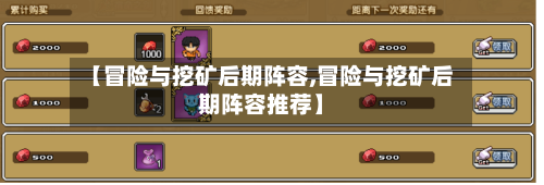【冒险与挖矿后期阵容,冒险与挖矿后期阵容推荐】-第3张图片