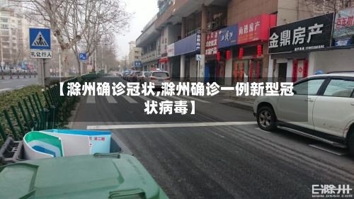 【滁州确诊冠状,滁州确诊一例新型冠状病毒】