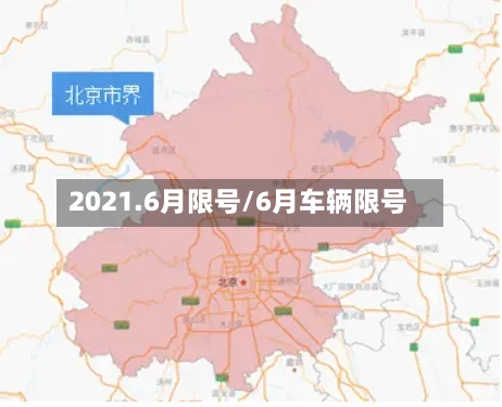 2021.6月限号/6月车辆限号