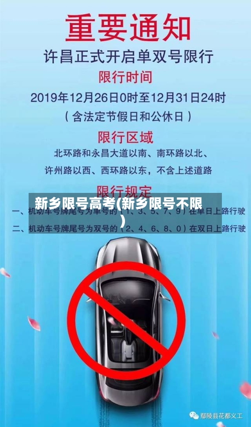 新乡限号高考(新乡限号不限)-第3张图片