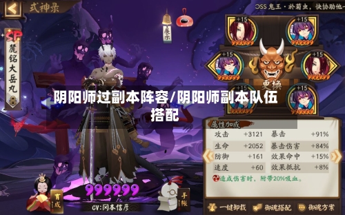阴阳师过副本阵容/阴阳师副本队伍搭配