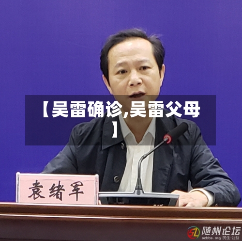【吴雷确诊,吴雷父母】-第2张图片