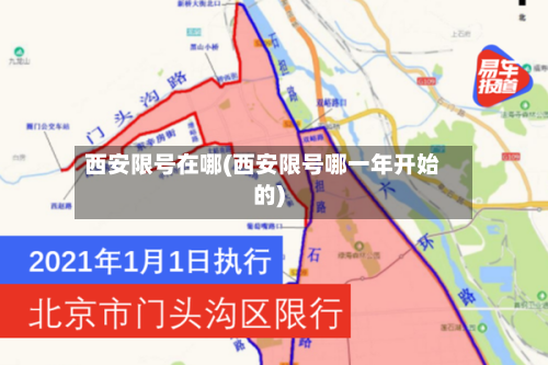 西安限号在哪(西安限号哪一年开始的)-第2张图片