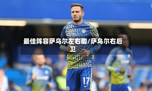 最佳阵容萨乌尔左右脚/萨乌尔右后卫