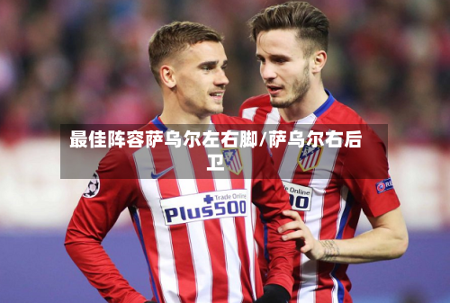 最佳阵容萨乌尔左右脚/萨乌尔右后卫-第3张图片