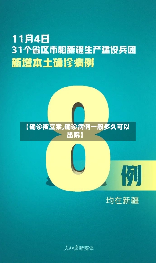 【确诊被立案,确诊病例一般多久可以出院】-第3张图片