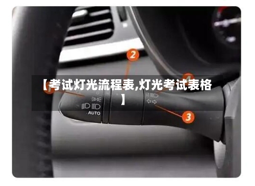 【考试灯光流程表,灯光考试表格】