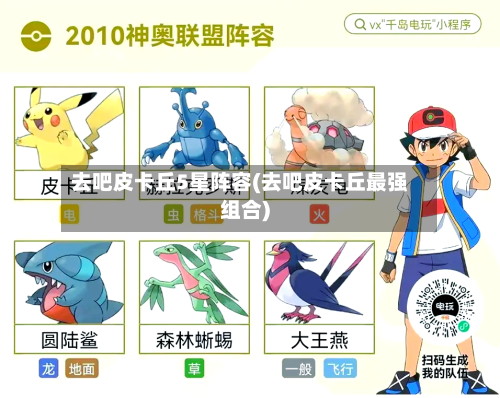 去吧皮卡丘5星阵容(去吧皮卡丘最强组合)-第3张图片