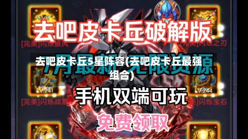 去吧皮卡丘5星阵容(去吧皮卡丘最强组合)-第2张图片