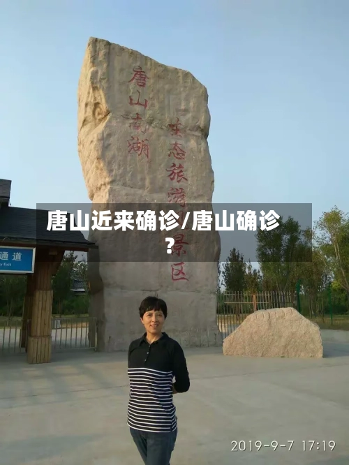 唐山近来确诊/唐山确诊?-第3张图片