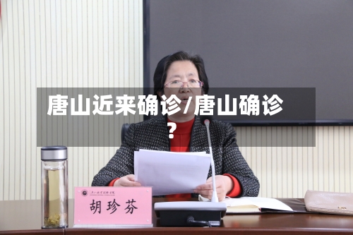 唐山近来确诊/唐山确诊?-第2张图片