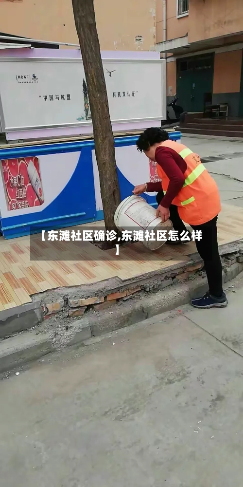 【东滩社区确诊,东滩社区怎么样】-第2张图片