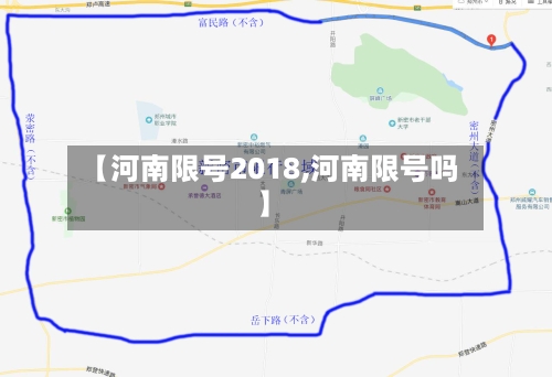 【河南限号2018,河南限号吗】
