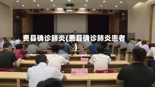 费县确诊肺炎(费县确诊肺炎患者)
