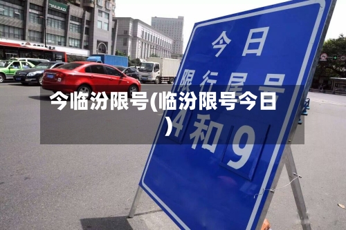 今临汾限号(临汾限号今日)-第2张图片