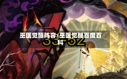 巫医觉醒阵容/巫医觉醒百度百科