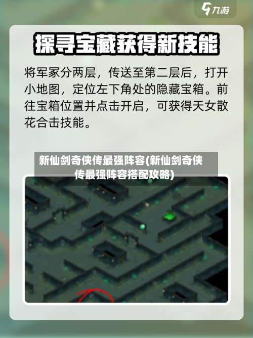 新仙剑奇侠传最强阵容(新仙剑奇侠传最强阵容搭配攻略)