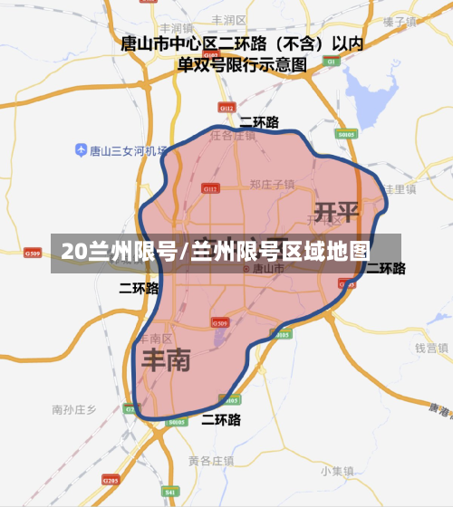 20兰州限号/兰州限号区域地图
