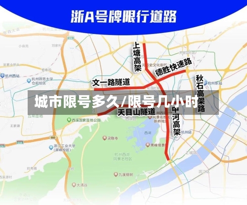 城市限号多久/限号几小时