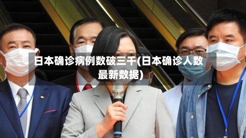 日本确诊病例数破三千(日本确诊人数最新数据)