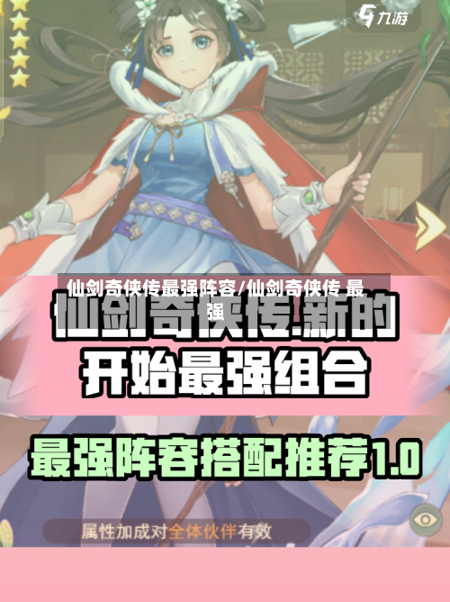 仙剑奇侠传最强阵容/仙剑奇侠传 最强