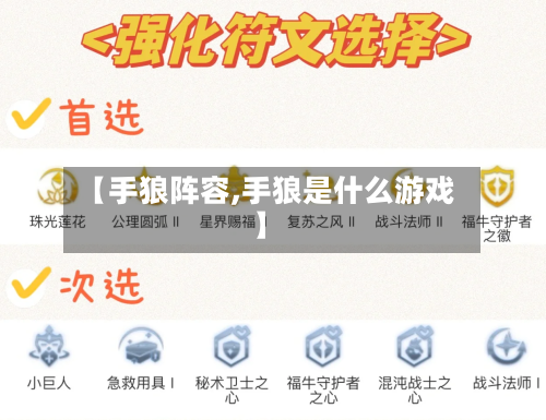 【手狼阵容,手狼是什么游戏】