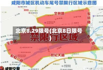北京8.29限号(北京8日限号)-第2张图片
