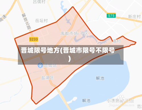 晋城限号地方(晋城市限号不限号)
