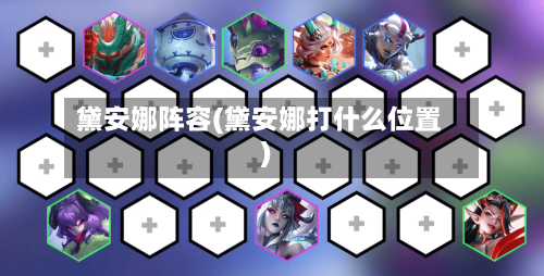 黛安娜阵容(黛安娜打什么位置)