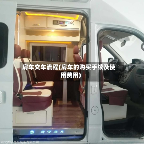 房车交车流程(房车的购买手续及使用费用)