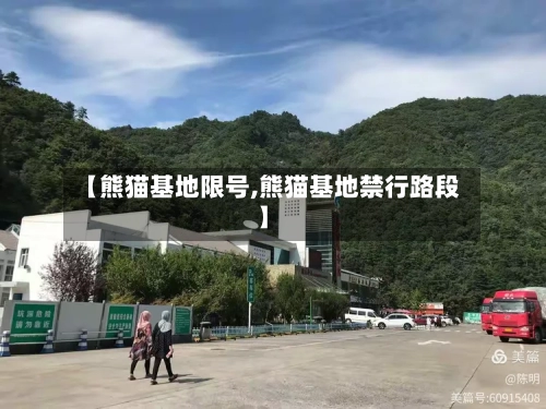 【熊猫基地限号,熊猫基地禁行路段】-第2张图片