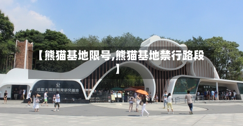 【熊猫基地限号,熊猫基地禁行路段】