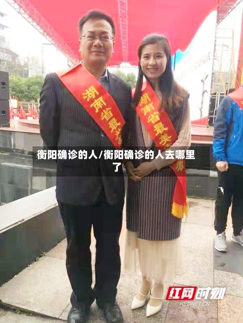 衡阳确诊的人/衡阳确诊的人去哪里了-第3张图片